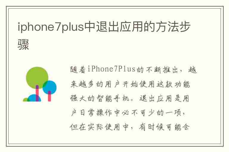 iphone7plus中退出应用的方法步骤